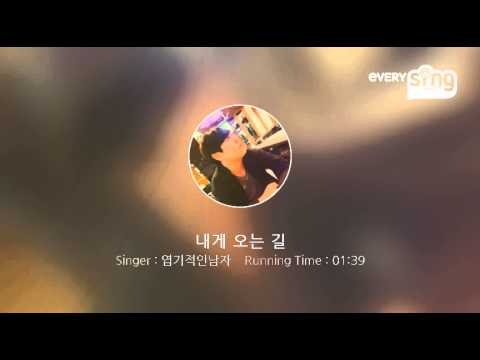 [everysing] 내게 오는 길
