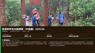 Publication Date: 2026-05-05 | Video Title: 【野外定向】香港學界定向錦標賽（中距離）2025/26｜決賽