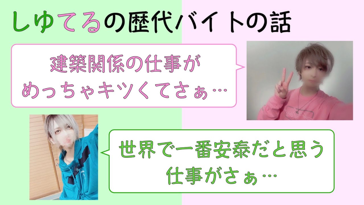 【騎士A切り抜き】 しゆてるの歴代バイトの話💚💖