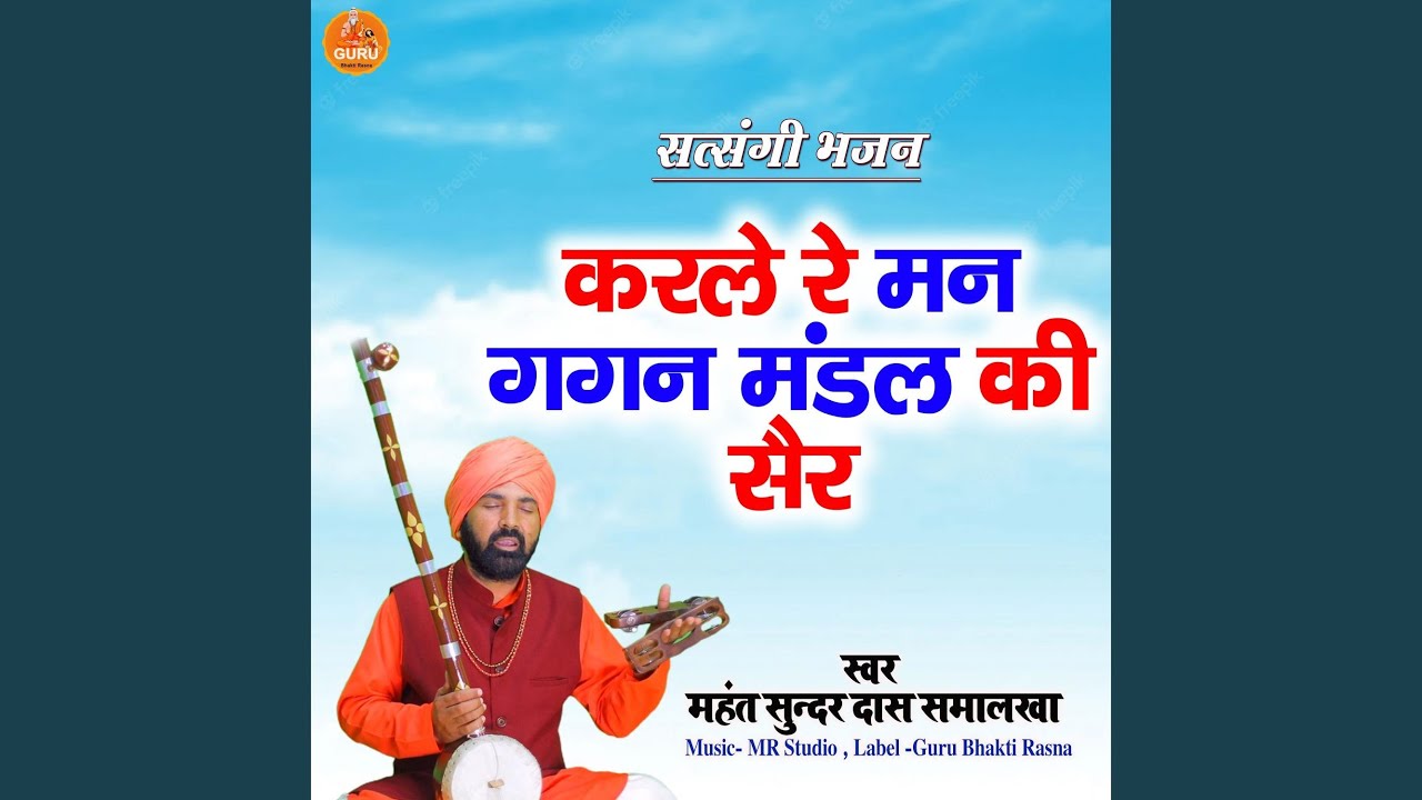 Karle Re Man Gagan Mandal Ki Sair