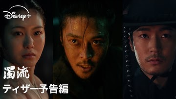 韓国ドラマ『濁流』｜ティザー予告編｜ロウン主演で贈る、ディズニープラス初のオリジナル韓国時代劇！無法地帯の朝鮮を舞台に３人の男女の揺れ動く運命を描いた激動の物語｜Disney  (ディズニープラス）