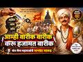 आम्ही वारीक वारीक करू हजामत बारीक | संत सेना महाराजांचे भन्नाट भारूड | Sant Sena Maharaj Abhang
