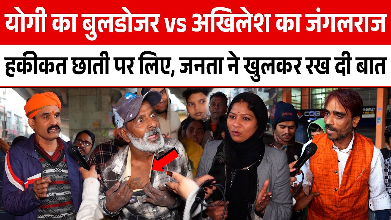 Yogi का Bulldozer vs Akhilesh का जंगलराज! हकीकत छाती पर लिए, जनता ने खुलकर रख दी बात | CM Yogi | UP