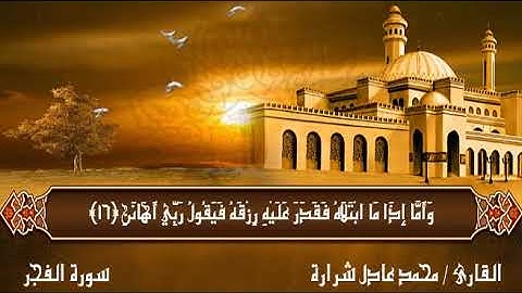 سورة الفجر القارئ محمد عادل شرارة
