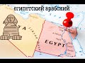 Египетский арабский: что я о нем узнал, почему начал изучать