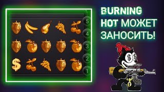 ВОЛШЕБНЫЙ ЗАНОС В BURNING HOT! 1X