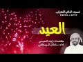 شيلة العيد اداء سلطان البريكي YouTube 