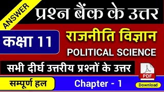 कक्षा 11 राजनीतिक विज्ञान प्रश्न बैंक उत्तर class 11 political science question bank solution prashn