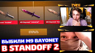 ПОДАРИЛ M9 BAYONET ПОДПИСЧИКУ В STANDOFF 2!