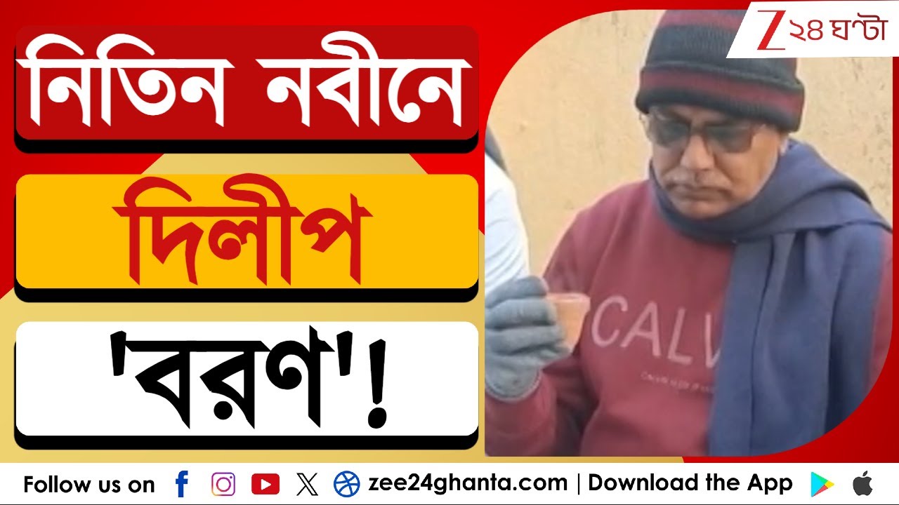 Dilip Ghosh: নিতিন নবীনের বৈঠকে দিলীপ ঘোষকে ডাক | Zee 24 Ghanta