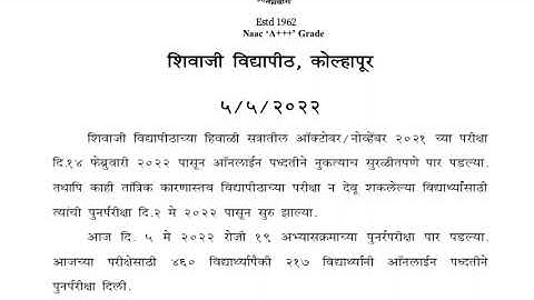 5 मे 2022 रोजी Re-exam सुरळीतपणे पार पडली | Shivaji University Kolhapur | शिवाजी विद्यापीठ कोल्हापूर