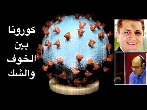 قعدة حوار لايف مع حسام السكري: الكورونا بين المفزوعين والمتشككين