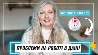 🇩🇰 Які ПРОБЛЕМИ можуть виникнути у вас в ДАНІЇ і як їх ВИРІШИТИ?