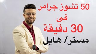 مراجعة اضافية جرامر انجليزى ليلة الامتحان ثانوية عامة