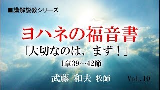 「大切なのは、まず!」ヨハネの福音書(10)1章39 〜42節