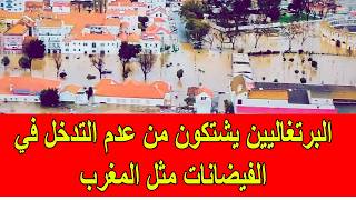 البرتغاليين يشتكون من عدم التدخل في الفيضانات مثل المغرب