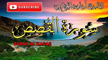 ماتيسر من سورة القصص بصوت القارئ الجزائري أسامة