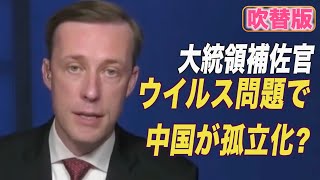 ＜吹替版＞「ウイルス問題で中国が孤立化の可能性」 大統領補佐官