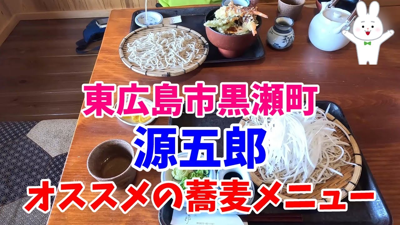 【東広島市黒瀬町】源五郎　オススメの蕎麦メニュー　お昼ご飯ですよ♪ミシュランに掲載されたことがあるお蕎麦屋さん　#広島グルメ　#ランチ