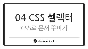 [HTML/CSS 이론 04] CSS 셀렉터