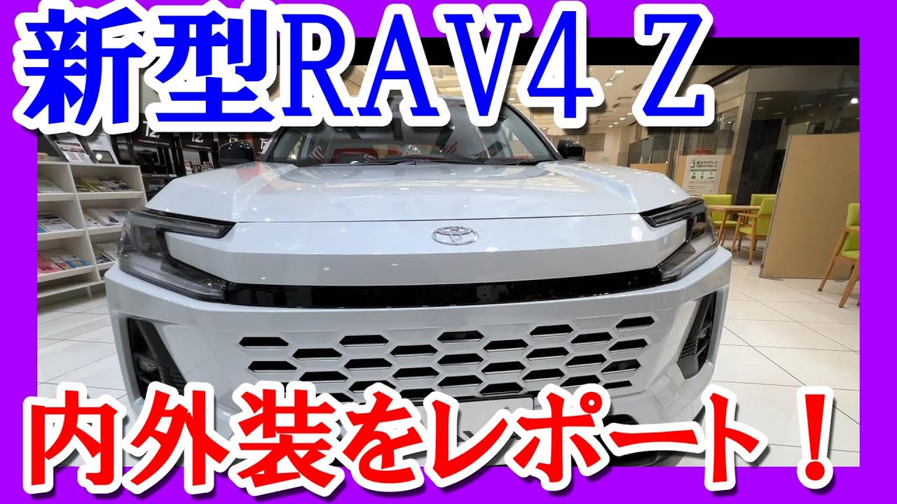 【新型RAV4Z内外装】フルモデルチェンジしたRAV4の内外装！