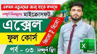 Excel Full Course Bangla #3 | Excel for Beginners | Microsoft Excel Tutorial Bangla |  Excel এক্সেল