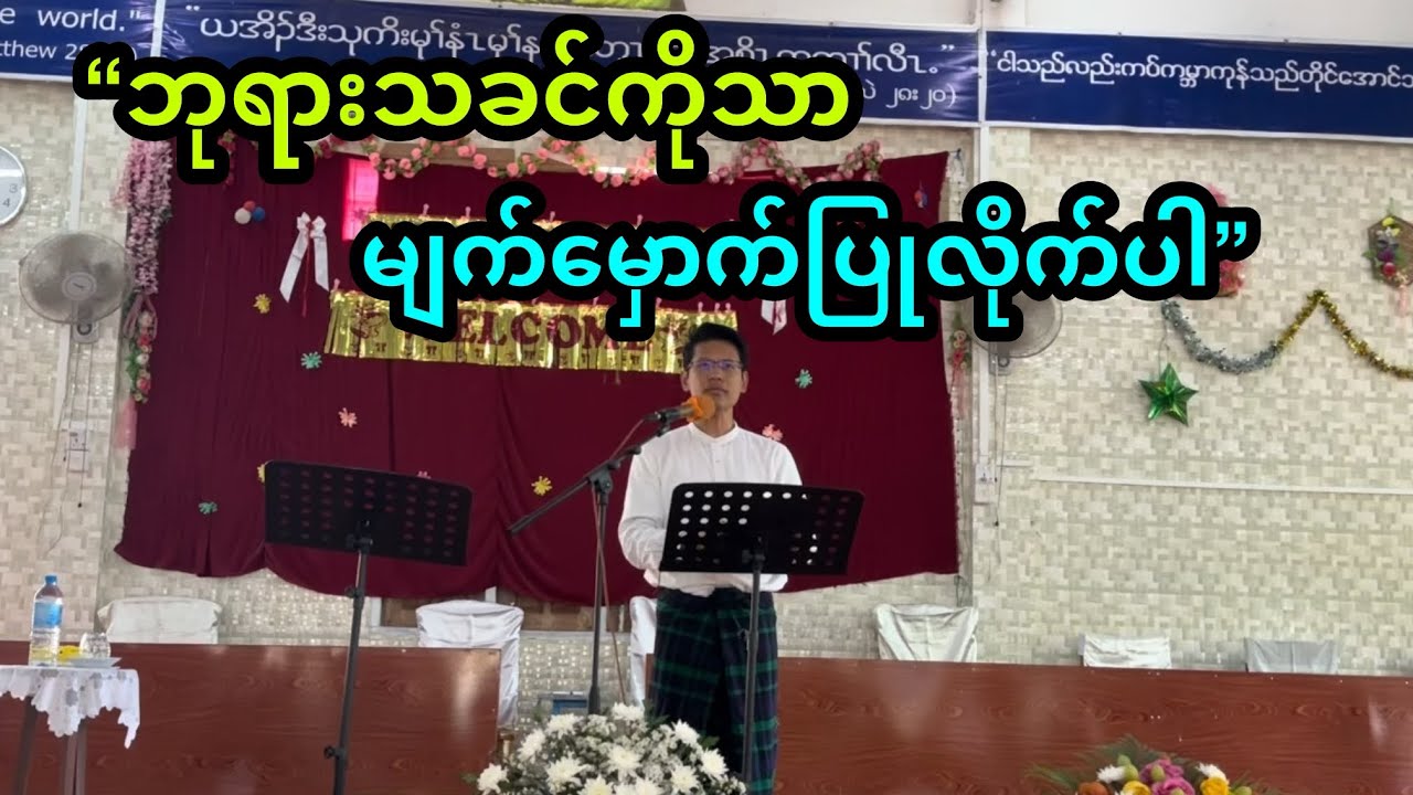 “ဘုရားသခင်ကိုသာမျက်မှောက်ပြုပါ” | Saya Myat Nay | 11.1.2025