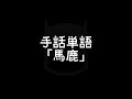 手話単語「馬鹿／ばか」｜手話べり！