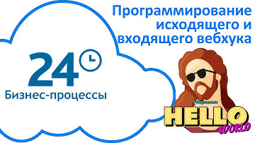 Программирование исходящего и входящего вебхука в Битрикс24 