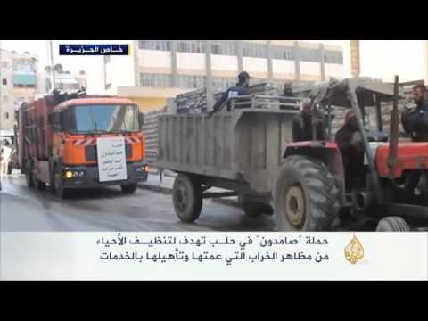 حملة "صامدون" في حلـب