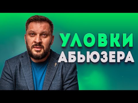 Как не попадаться на уловки мужчины-абьюзера в отношениях?