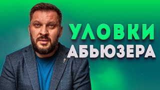 Как не попадаться на уловки мужчины-абьюзера в отношениях?