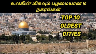 TOP 10 OLDEST CITIES OF THE WORLD உலகின் மிகவும் பழமையான 10 நகரங்கள் பற்றிய தகவல்கள்