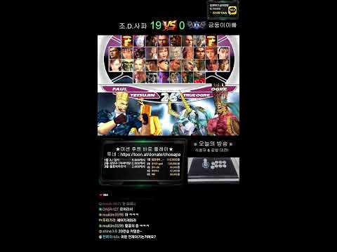 철권태그 조사파 방송 - 26.04.16 l TEKKEN TAG l