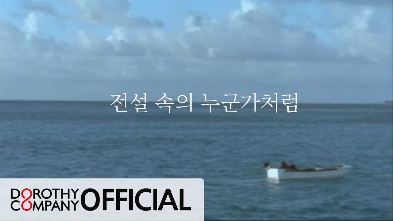 신승훈 - '전설 속의 누군가처럼' Official MV