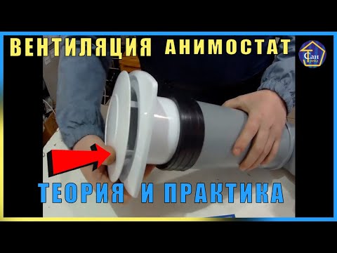 ВЕНТИЛЯЦИЯ АНИМОСТАТ теория и практика от нашего ЭКСПЕРТА