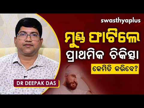ମୁଣ୍ଡ ଫାଟିଲେ ପ୍ରାଥମିକ ଚିକିତ୍ସା କ’ଣ? | Dr Deepak Das on Head Injury in Odia | First Aid & Prevention