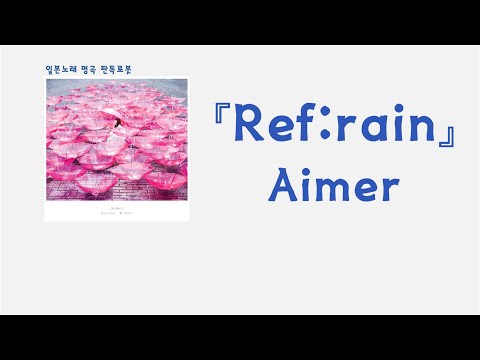 그 꿈과 안녕...🥺 Aimer - Ref:rain [한국어 가사/발음/자막]