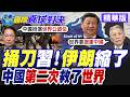 伊朗認清全球會翻臉!躲回烏龜殼任慫?美媒認了!脫口稱中國二度救了全世界!【國際直球對決】精華版‪@全球大視野Global_Vision
