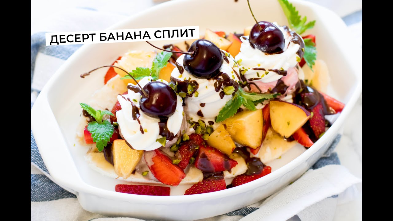 Десерт, который произвел фурор на детском празднике. Банана сплит - YouTube