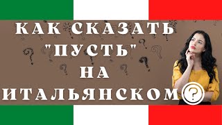 Как сказать ПУСТЬ на итальянском? - (Che+congiuntivo) - полный разбор конструкции