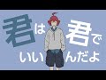 【オリジナル】君は君でいいんだよ / ミキヲト feat.重音テト