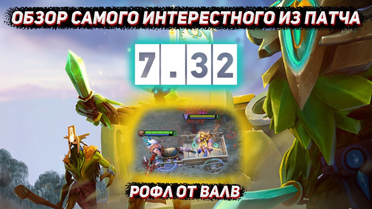 Патч 7.32 ОБЗОР всего самого интересного по моему мнению в ДОТА 2