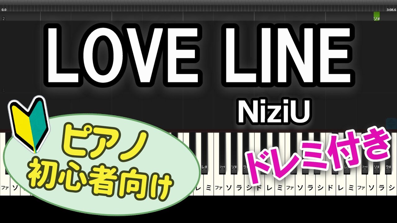 初心者向け】「LOVE LINE / NiziU」ピアノアレンジ - YouTube