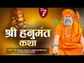 Live | Shri Hanumant Katha | PP Shri Santosh Das Ji Mahraj | Day 8 | Sadhna TV