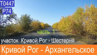 Кривой Рог - Шестерня 2021 часть 1