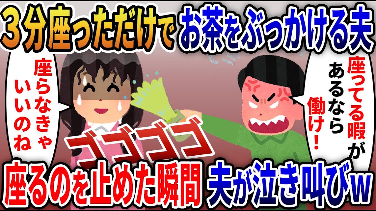 私が３分座っただけでお茶をぶっかける夫「専業主婦のくせに家事サボるな！」→この後夫の悲惨な末路がｗ【2ｃｈ修羅場スレ・ゆっくり解説】