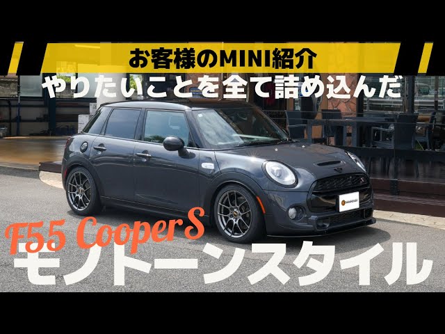 これぞ大人のモノトーンカスタム【F55 MINI CooperS】お客様のミニ紹介 