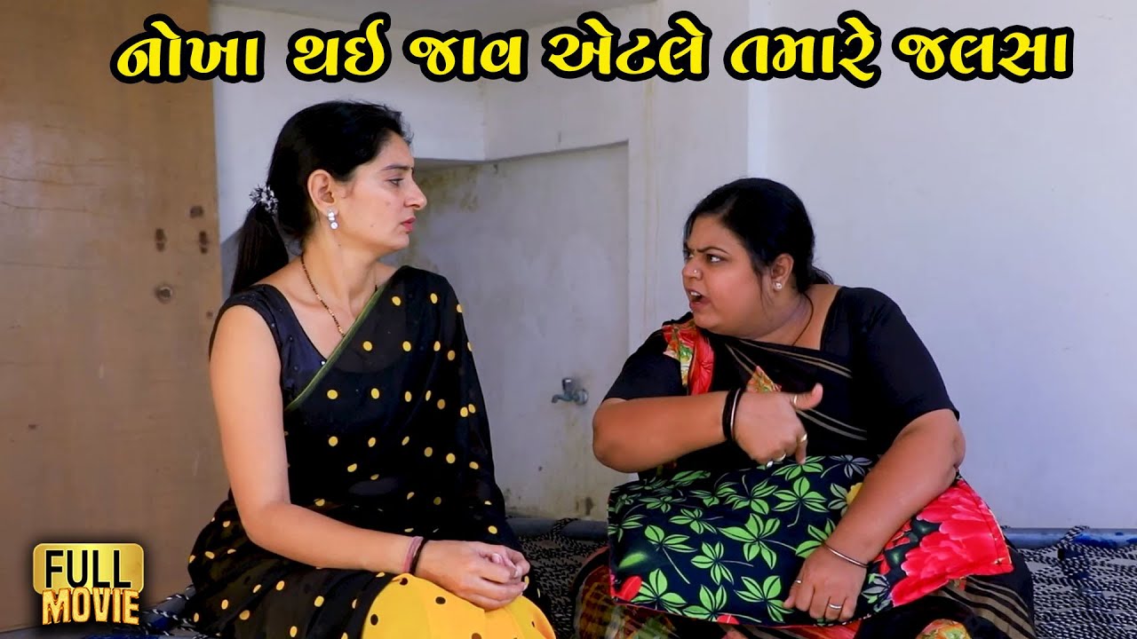 નોખા થઈ જાવ એટલે જલ્સા | Gujarati Short Film | Family Drama | Natak