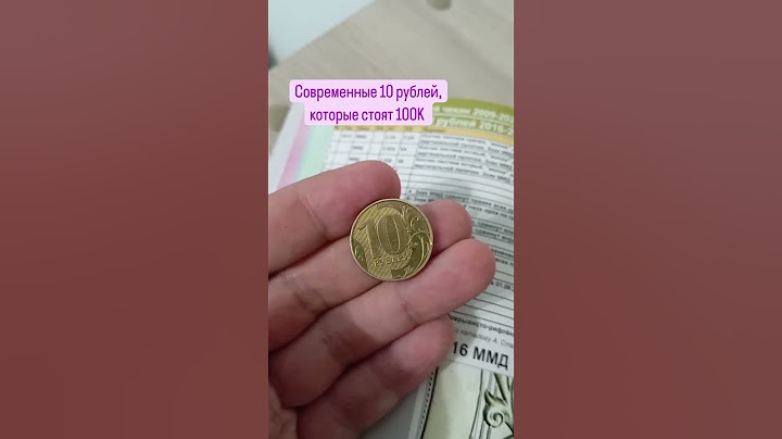 Современные 10 рублей стоимостью более 100 тысяч рублей #нумизматика #монеты